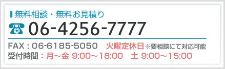 無料相談・無料お見積り　06-4256-7777