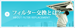 フィルター交換とは？