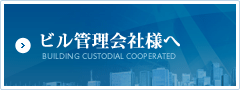 ビル管理会社様へ