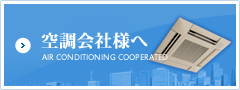 空調会社様へ